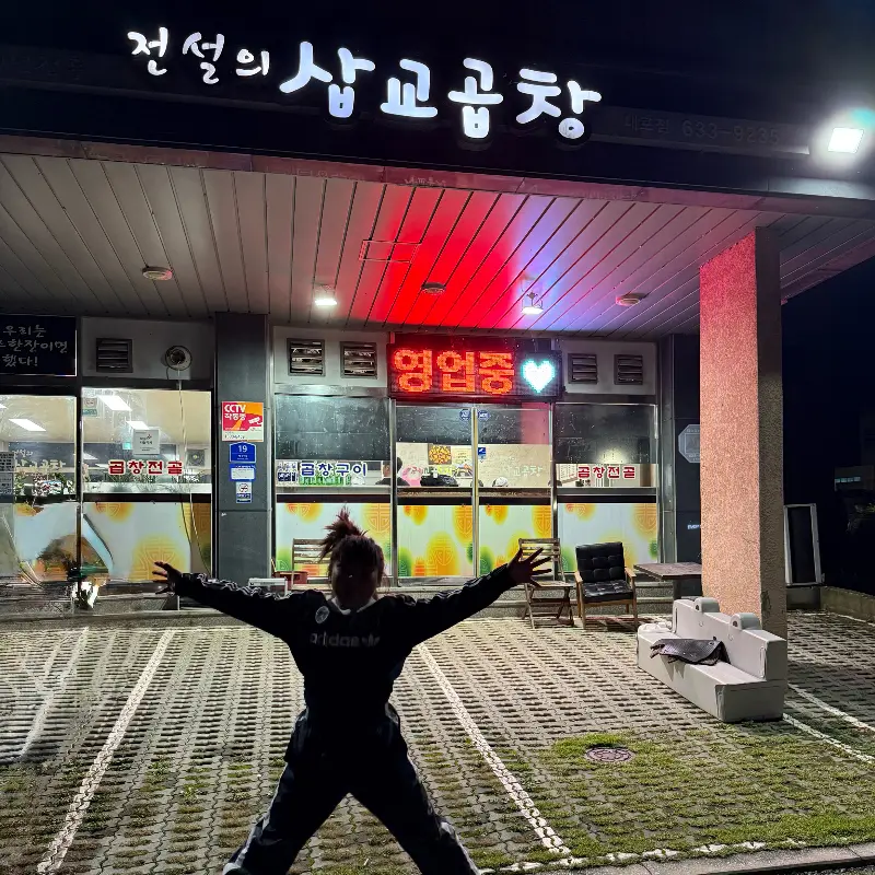 전설의삽교곱창 외관