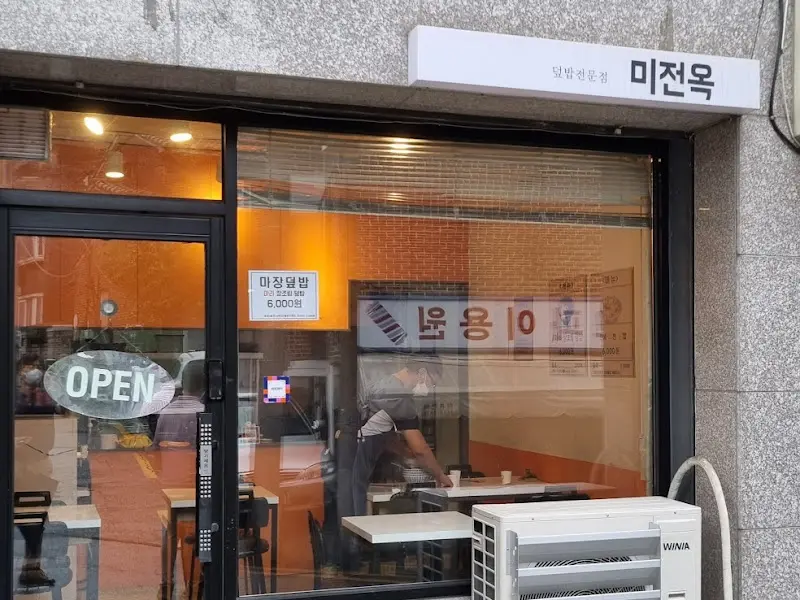 미전옥 외부 전경