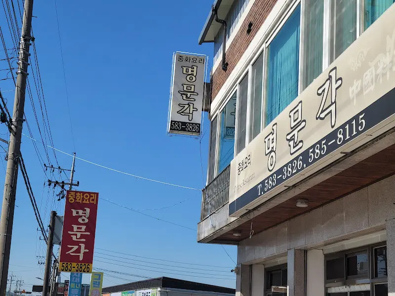 명문각 외부 간판