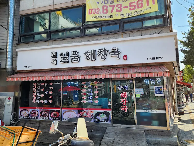 일품해장국 외관