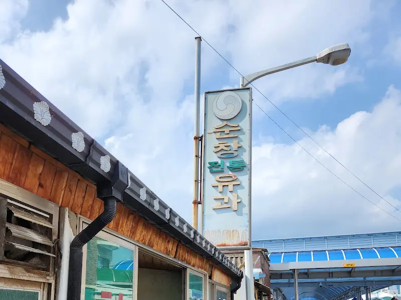 순창유과 간판이 달린 식당의 외관