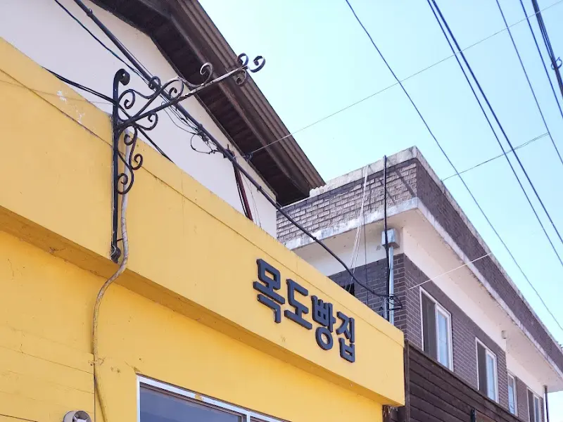 목도빵집 외부 간판