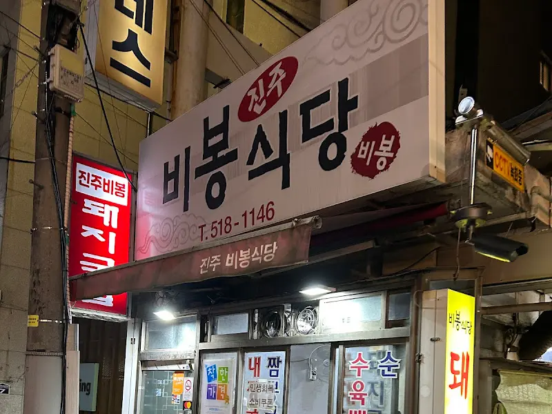 비봉식당 간판