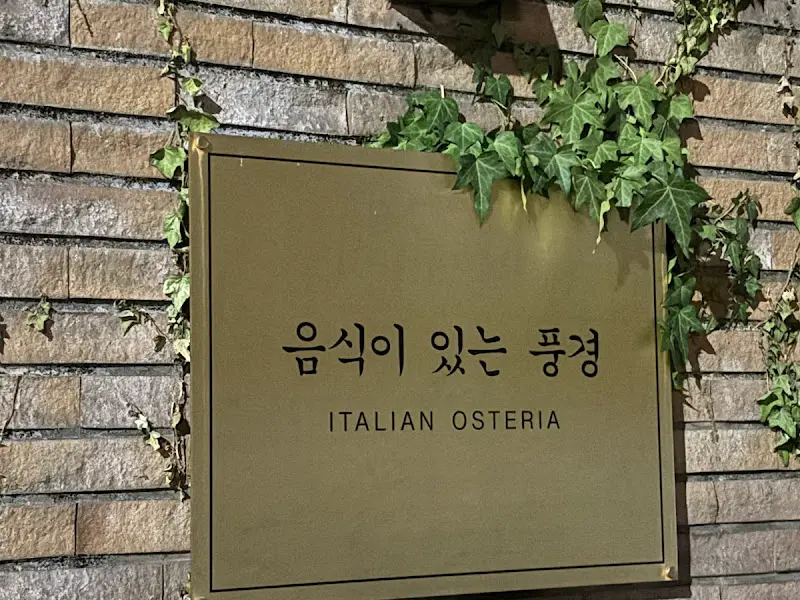 음식이있는풍경 간판