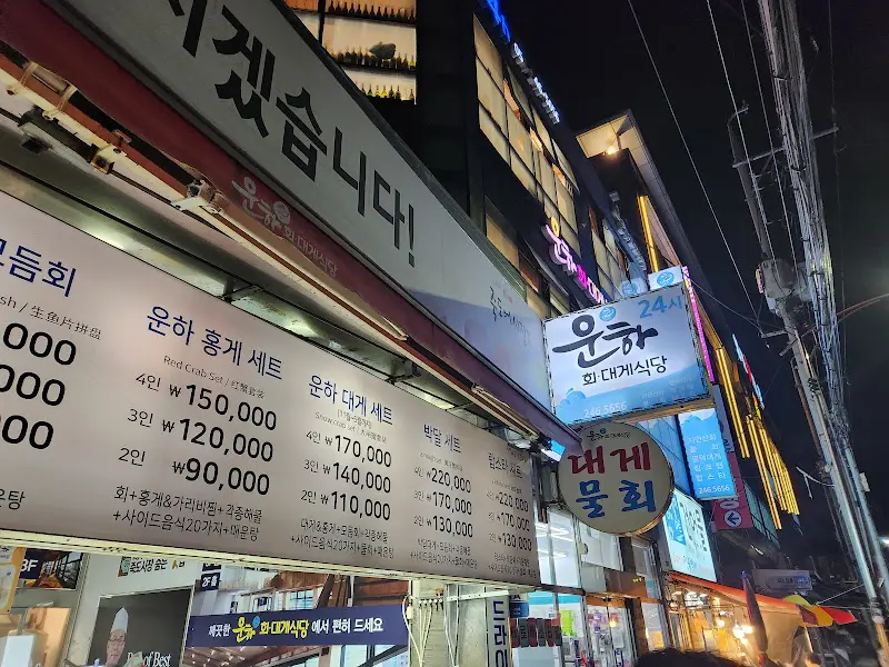 운하식당 외부 간판