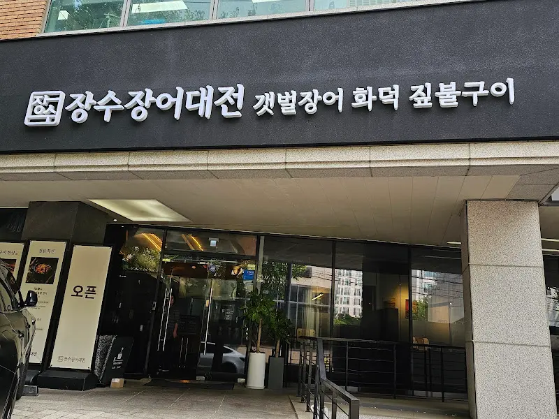 장수장어대전 간판