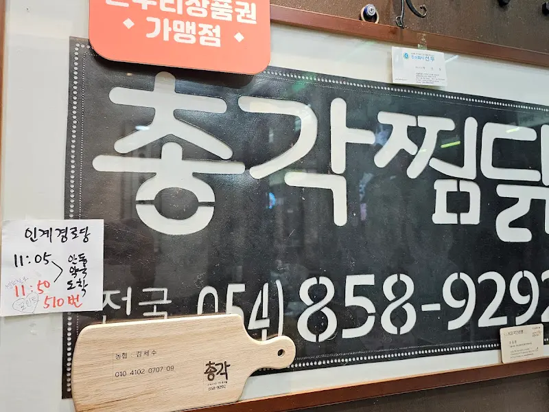 총각찜닭 메뉴판