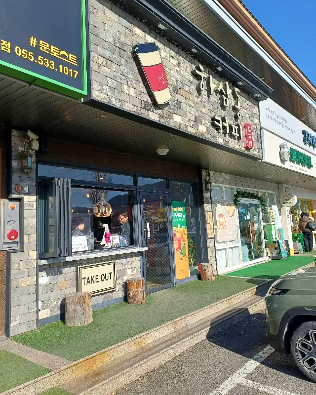 하삼동커피 외부 전경