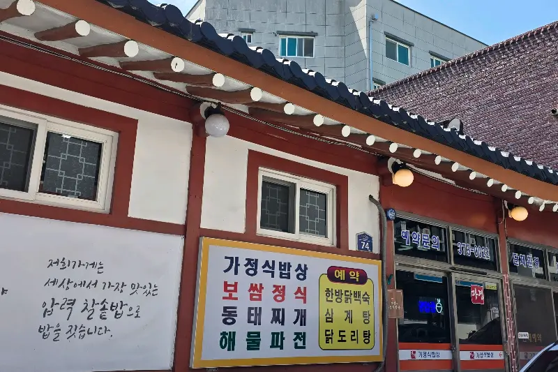 청도 맛집 외관