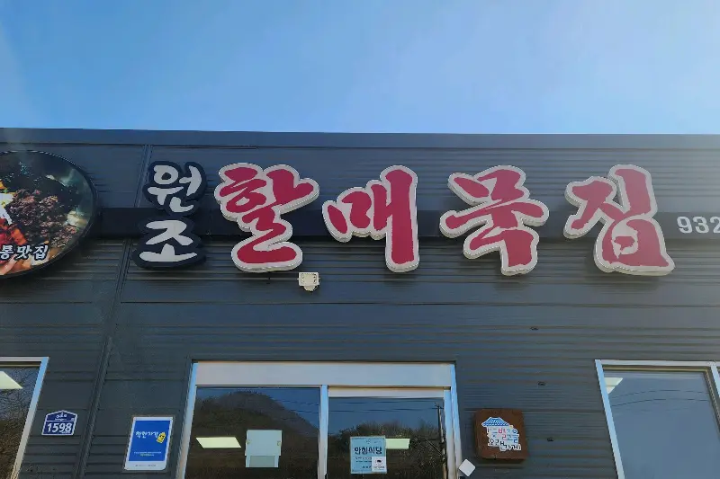 원조할매묵집 간판