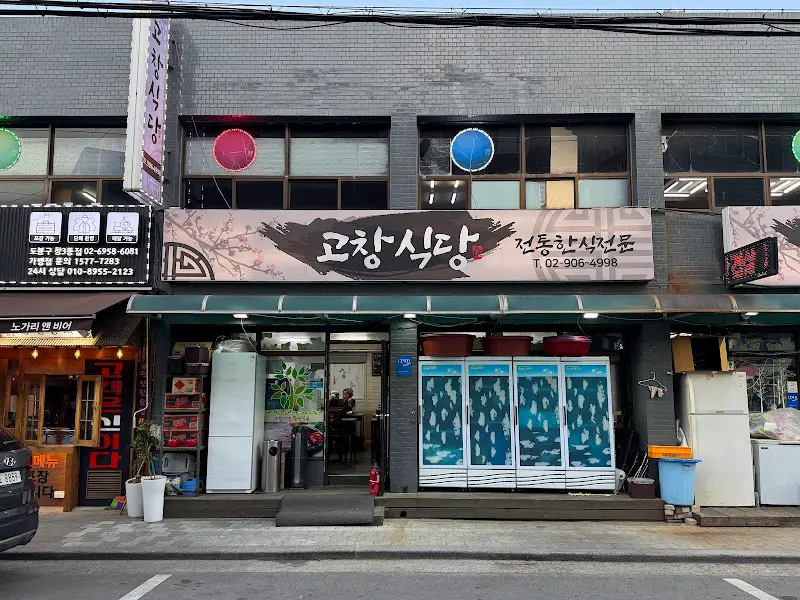 고창식당 외관
