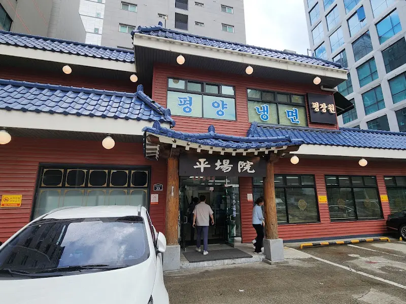 평장원 외관
