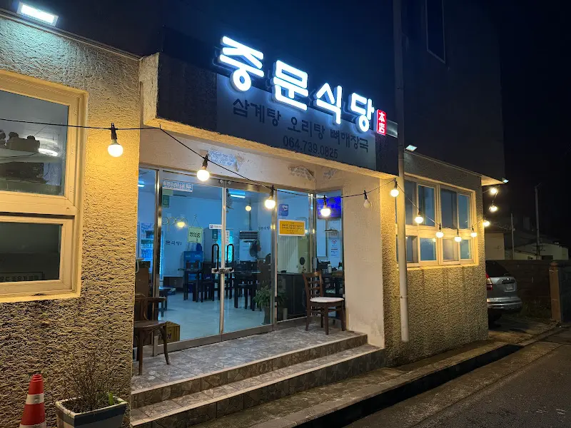 중문식당 외부 전경