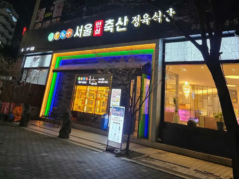 서울안심축산 외관