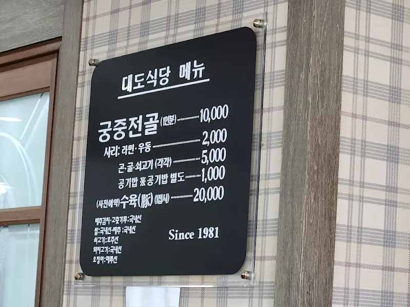 대도식당 메뉴판
