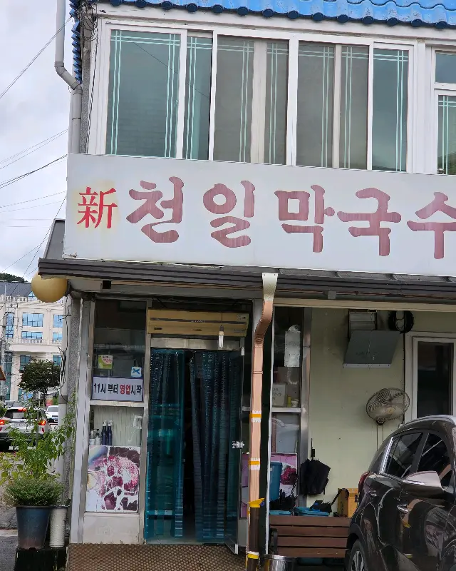 신천일막국수 외관