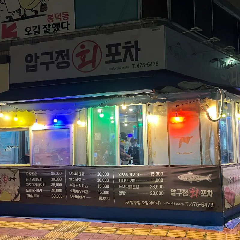 압구정회포차 외관