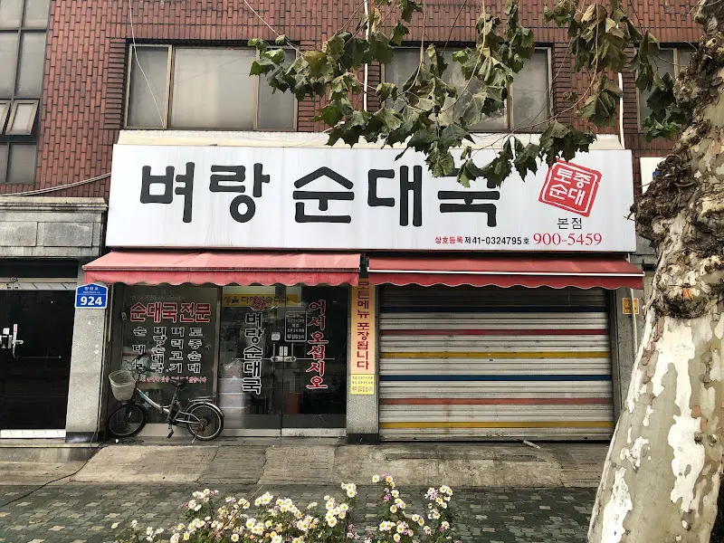 벼랑순대국 외관