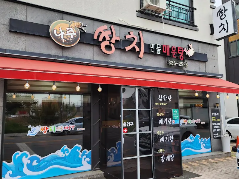 나주 쌍치민물매운탕 외관