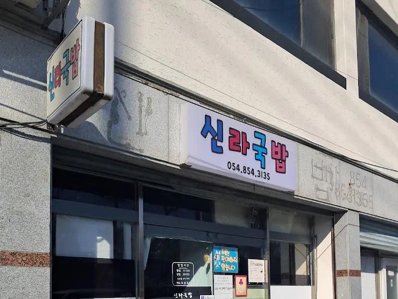 신라국밥 외관