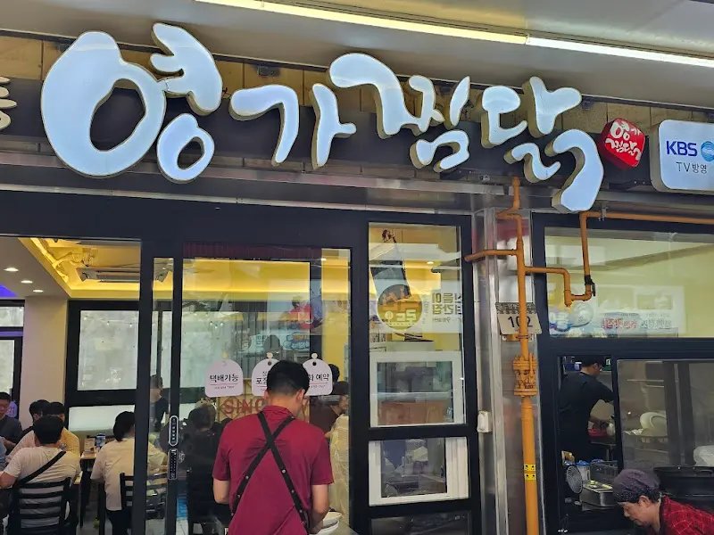 영가찜닭 외부 간판