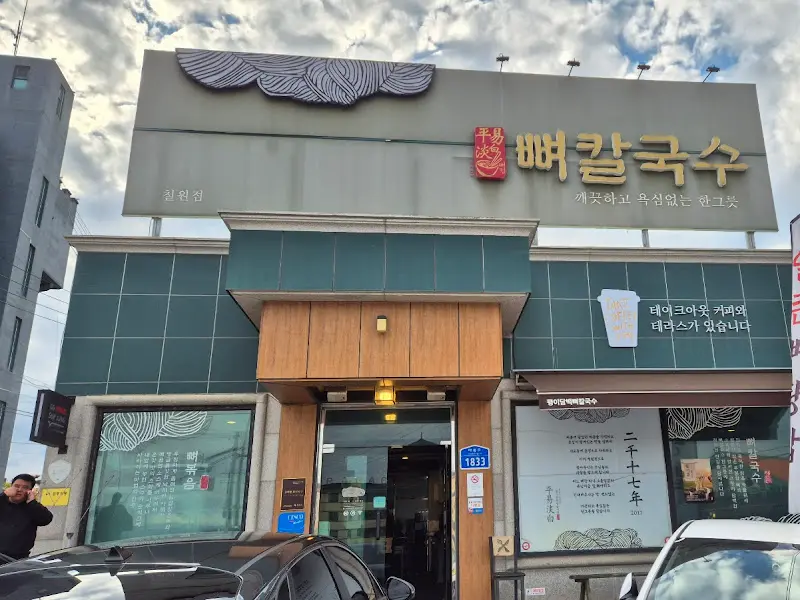 평이담백 뼈칼국수 철원점 외관
