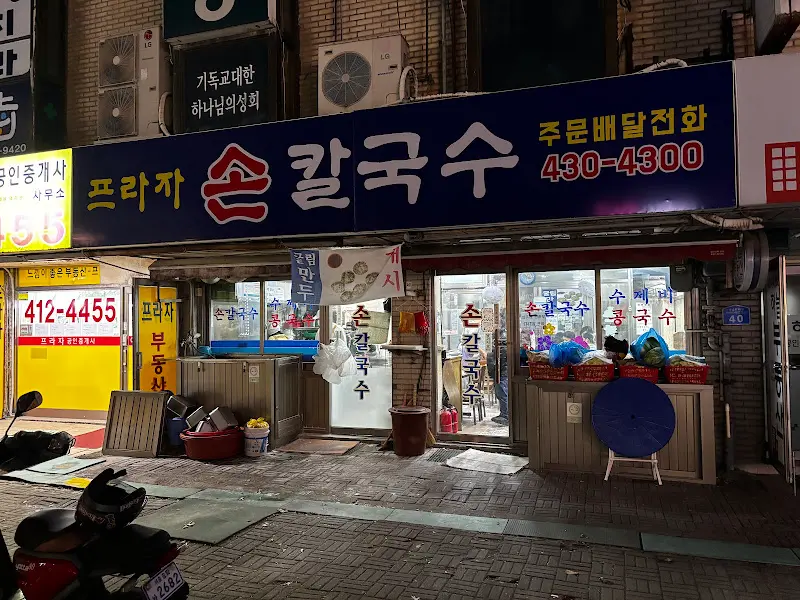 프라자손칼국수 외부 전경