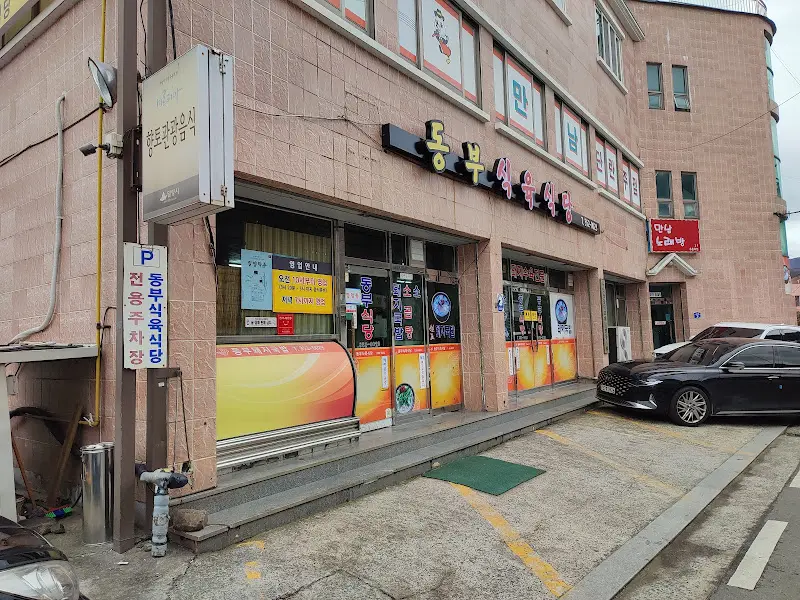 만남동부육식당 외부 전경