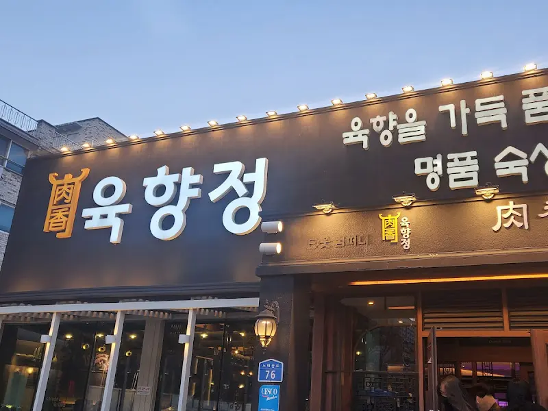 육향정 외부 간판