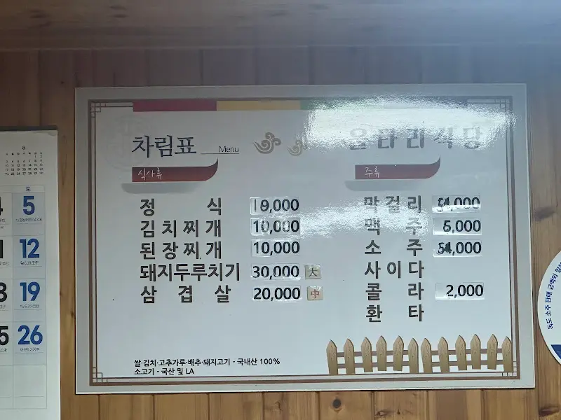 울타리식당 메뉴판
