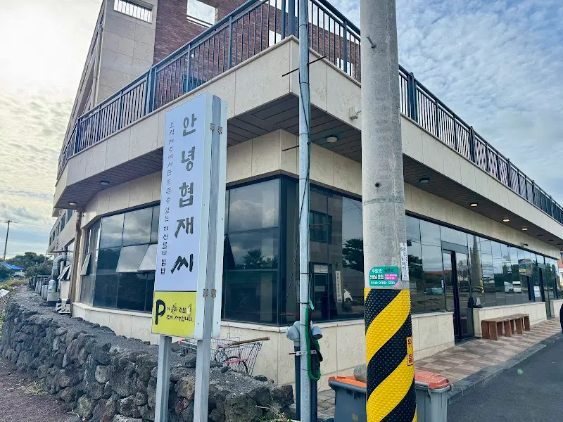 안녕협재씨 외관