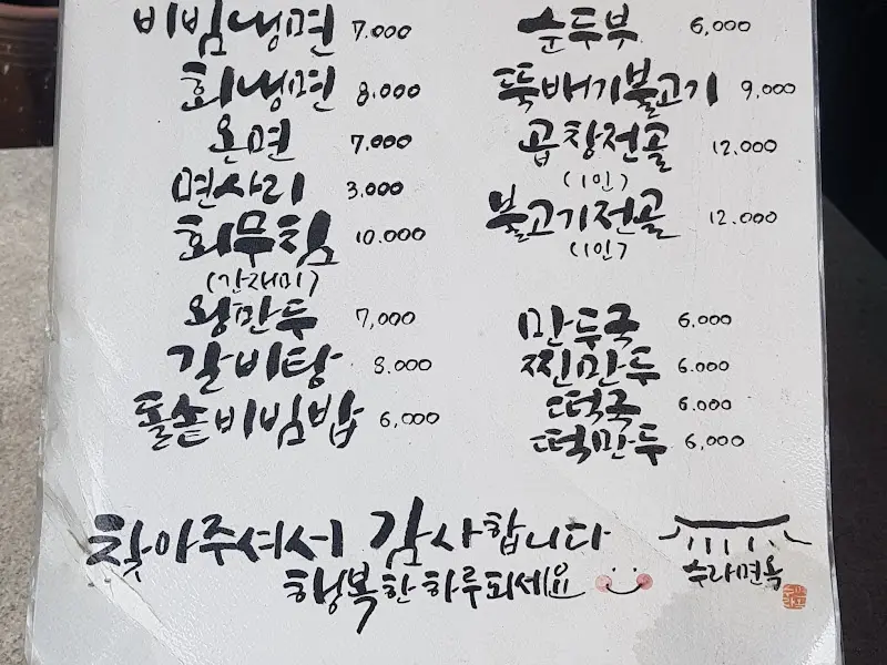 수라면옥 메뉴판