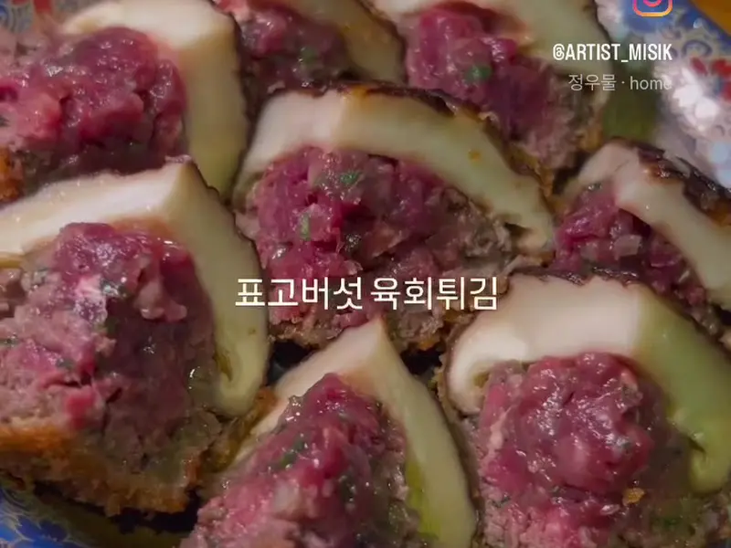 표고버섯 육회 튀김