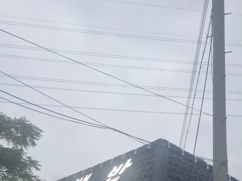 수궁한정식 간판