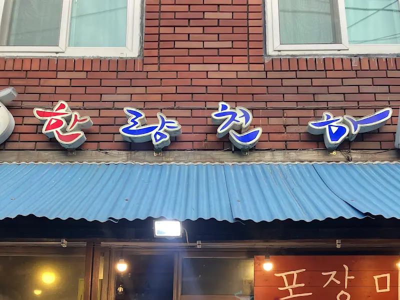 한상초량포차 외관