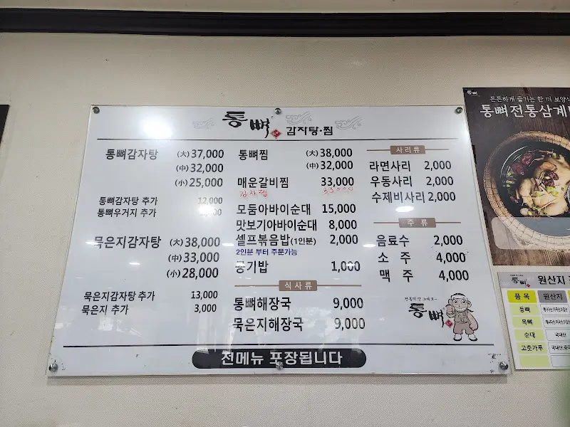 통뼈 감자탕·찜 메뉴판