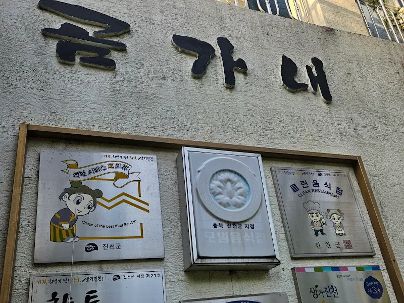 곰가내의 정갈한 외관