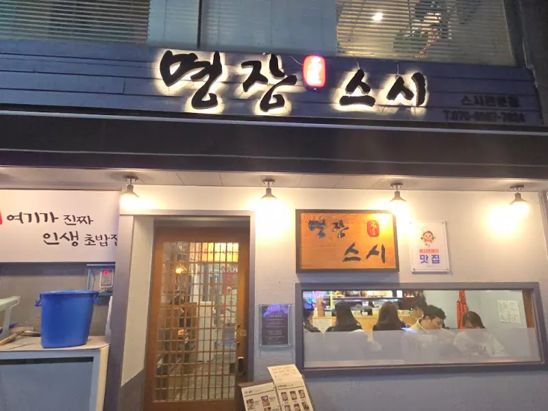 명장스시 외부 전경