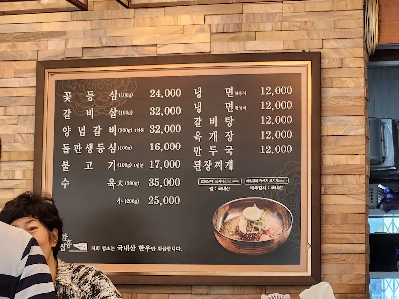함흥집 메뉴판