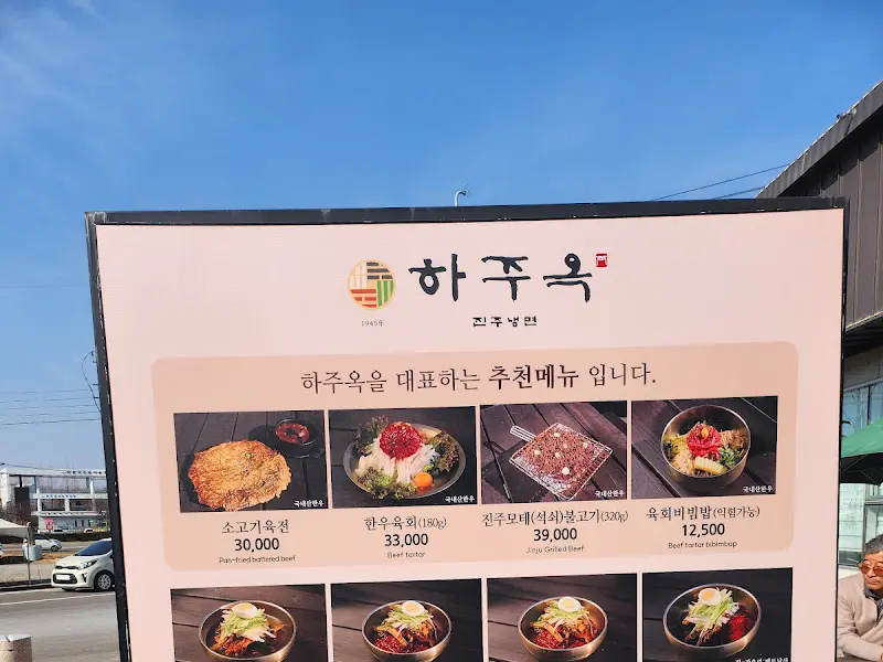 하주옥진주냉면 메뉴 안내