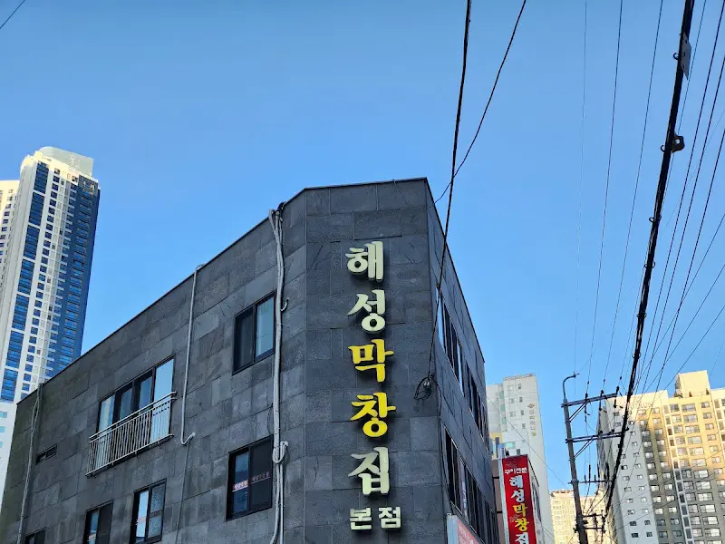 해성막창집 외부 전경