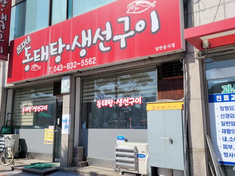 은자네 식당 외부