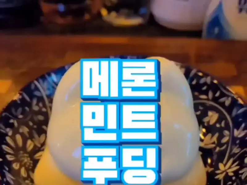 멜론 민트 푸딩 위에 '멜론 민트 푸딩'이라고 적힌 파란색 글자가 겹쳐져 있다.