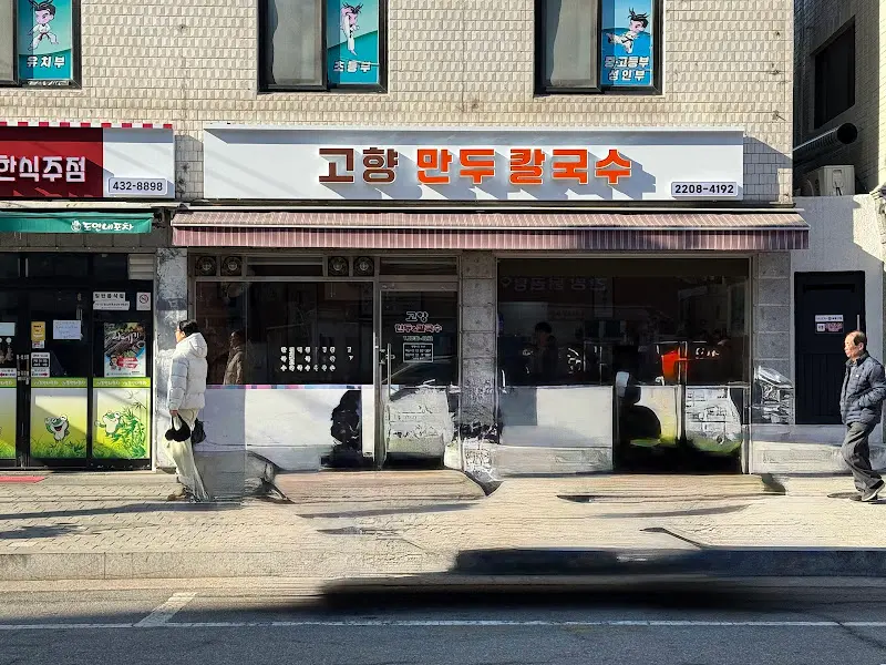 중화동 고향만두칼국수 가게 전경
