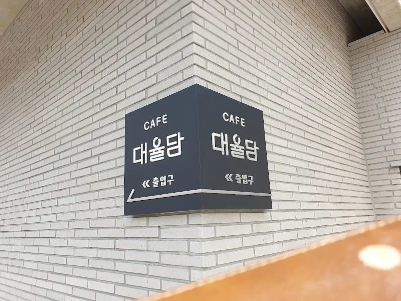 대율담 카페 간판