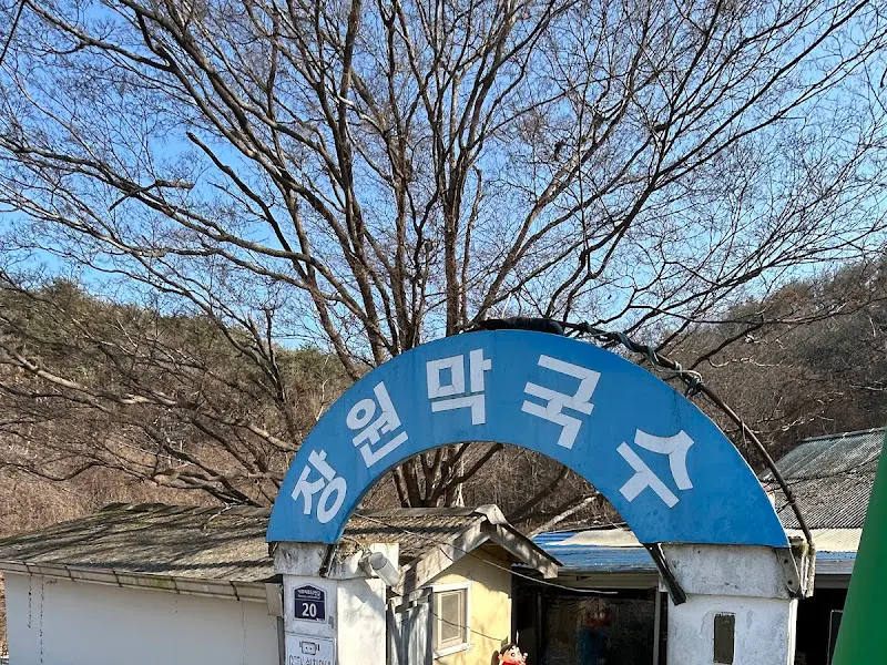 장원막국수 위치