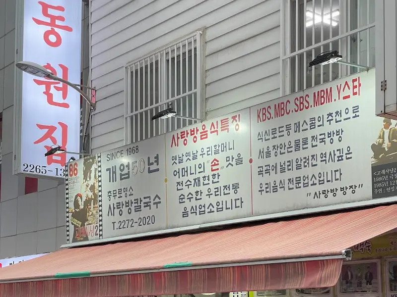 사랑방칼국수 메뉴