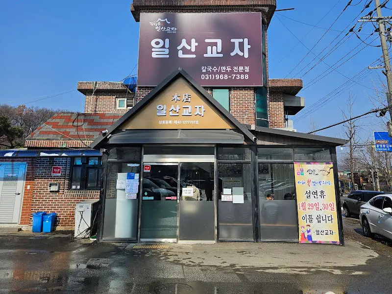 일산교자 간판