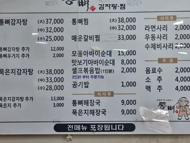 통뼈 감자탕·찜 메뉴