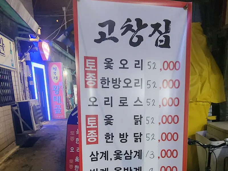 고창집 메뉴
